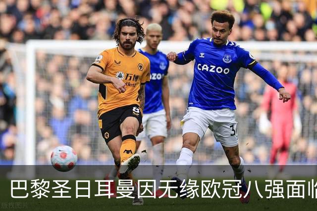 巴黎圣日耳曼因无缘欧冠八强面临2000万欧元财务缺口